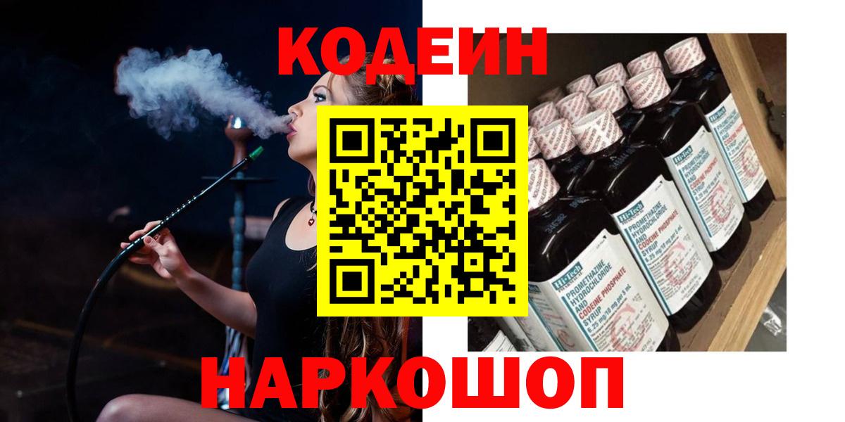Благовещенск  Кодеин Purple Drank  Вход с VPN  Codein напиток Lean (лин) 